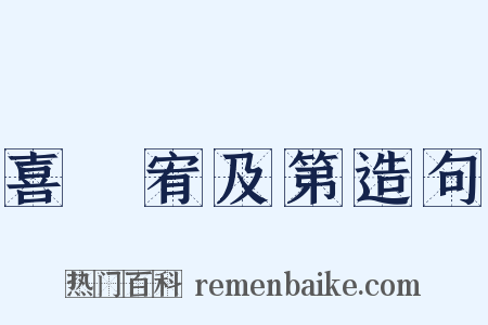 喜姪宥及第造句是什么意思的图片